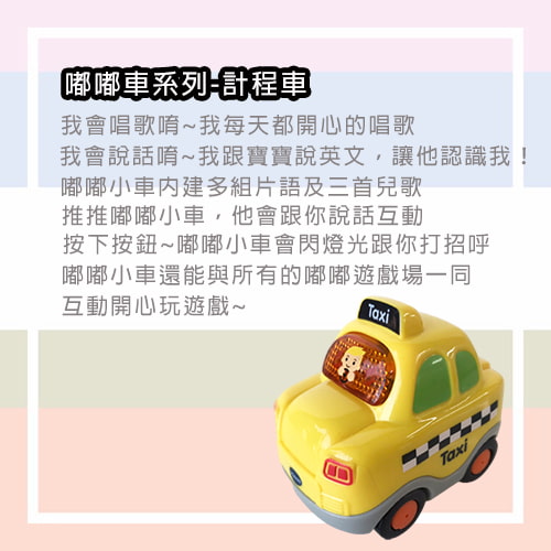 【Vtech】嘟嘟車系列-計程車-租玩具 (3)-NWTb2.jpg